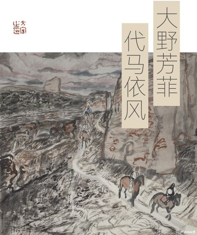 方向·《大野芳菲 代马依风》 | 野性归尘,笔墨留温