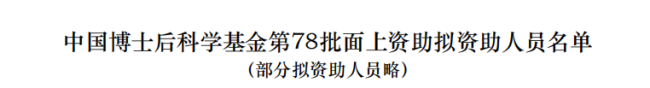 “中国博士后科学基金面上资助名单”公布,泰安市中心医院再获两项资助