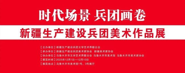 “时代场景 兵团画卷——新疆生产建设兵团美术作品展”在乌鲁木齐市美术馆开幕,展期至12月10日