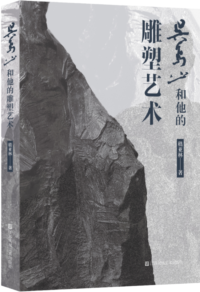 以“写意雕塑”向世界讲述中国故事——走近吴为山和他的雕塑艺术