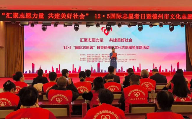 德州市举办12·5国际志愿者日暨德州市文化志愿服务主题活动