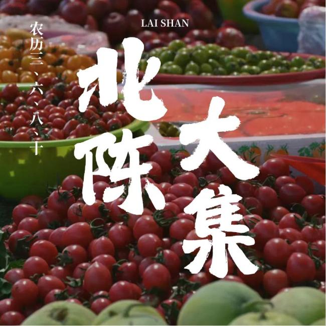 烟台莱山:大集里的鲜气与暖意,是滨海的生活脉搏