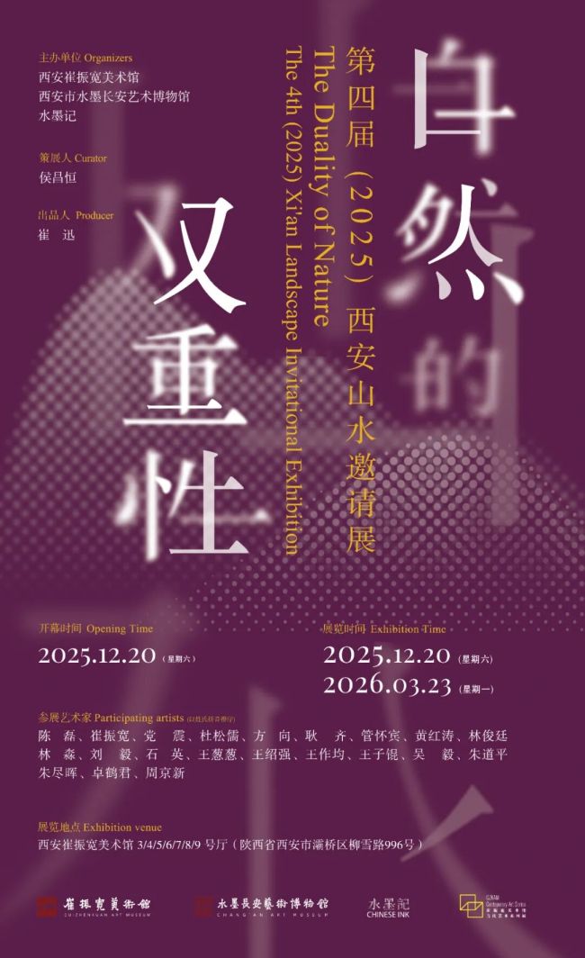 王子锟应邀参展，“自然的双重性——第四届（2025）西安山水邀请展”12月20日将在崔振宽美术馆开展