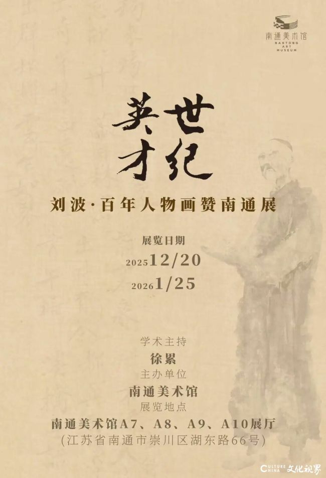 “世纪英才——刘波·百年人物画赞南通展”12月20日将在南通开展