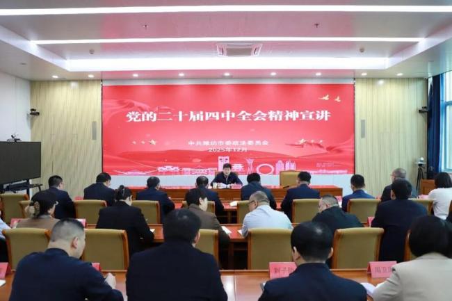 潍坊市委政法委机关举办党的二十届四中全会精神宣讲报告会