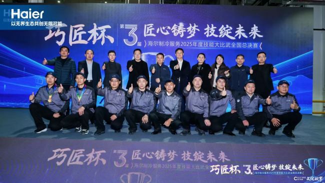 “巧匠杯”第三届海尔制冷服务2025年度技能大比武全国总决赛在青岛举行