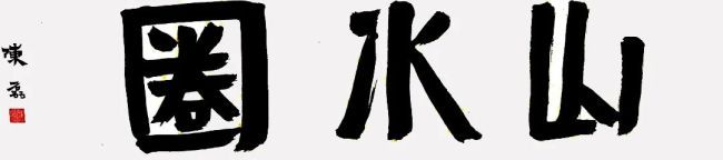 陈磊 | 从观察到观照，由眼目之见升为心灵之会