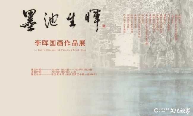 “墨池生晖——李晖国画作品展”在南充开幕，展期至12月30日