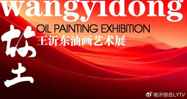 “省亲之旅·故土回响——王沂东油画艺术展”12月28日将在临沂李翔美术馆开展
