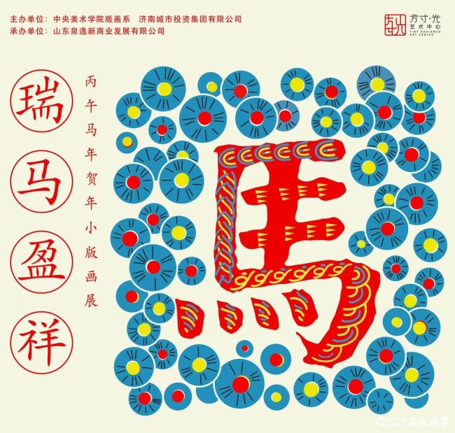 “瑞马盈祥——丙午马年贺年小版画展”昨日在济南城投·湖光里“方寸·光”艺术中心开展
