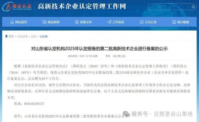 日照圣谷山茶场再获国家高新技术企业认定