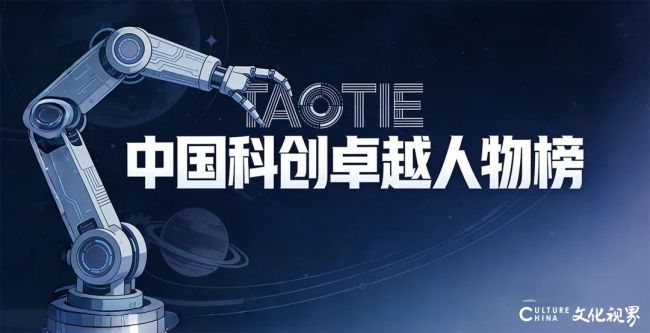谁在重塑中国科技未来?《2025TAOTIE中国科创卓越人物TOP50》榜单发布