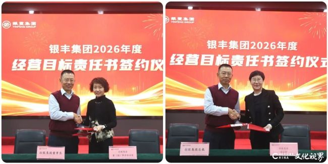 银丰集团举行2026年度经营目标责任书签约仪式