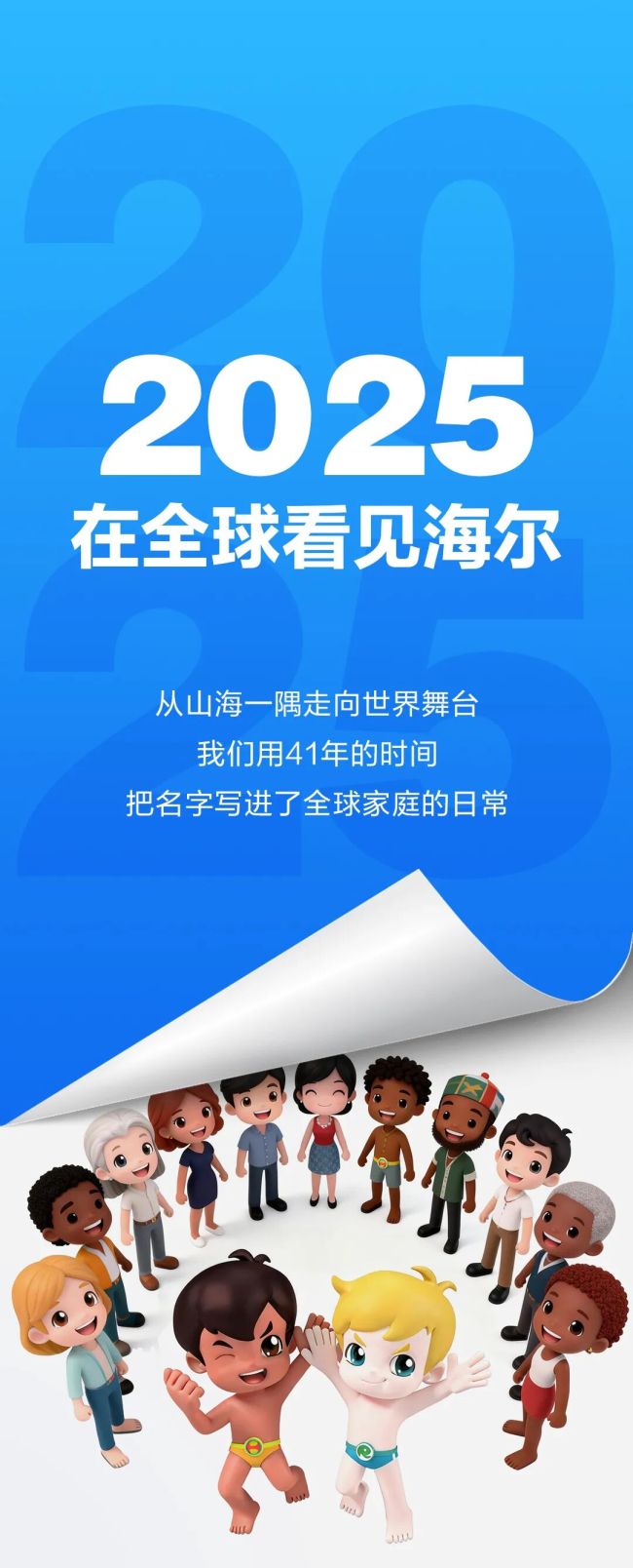 从山海一隅走向世界——2025在全球看见海尔