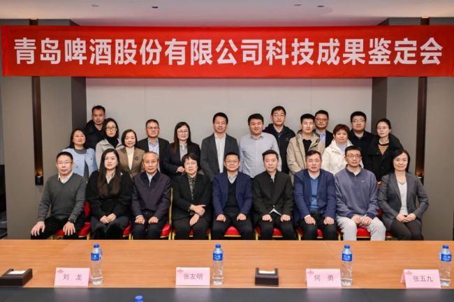 院士领衔鉴定!青岛啤酒两大科技成果通过专家评审