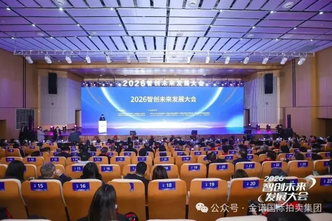 金诺国拍集团董事长商雪梅参加2026智创未来发展大会
