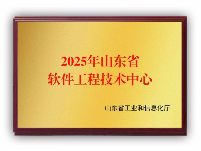 聚焦大交通数字化!山东高速信联科技股份有限公司成功认定为2025年山东省软件工程技术中心
