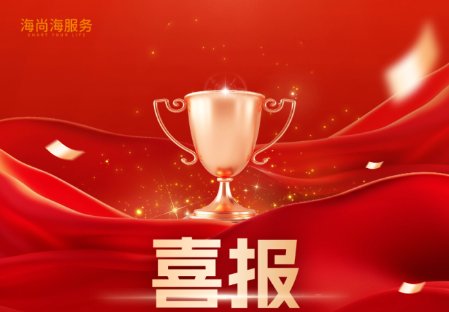 君一·海尚海服务荣获山东省物业管理协会“2025年度优秀会员单位”等多项荣誉