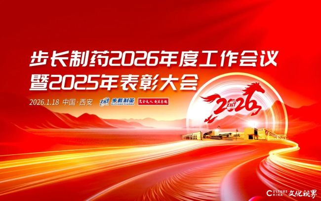 步长制药昨日在西安召开2026年度工作会议暨2025年表彰大会