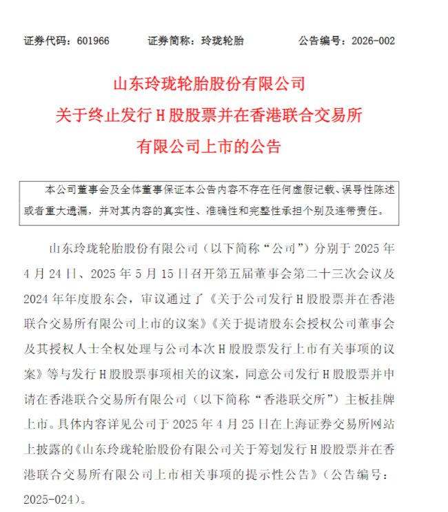 多因素权衡，玲珑轮胎终止筹划近一年的H股发行及赴港上市事项