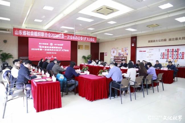 山东省社会组织联合会2026年第一次会长办公会（扩大）会议在会长单位沃尔德集团举行