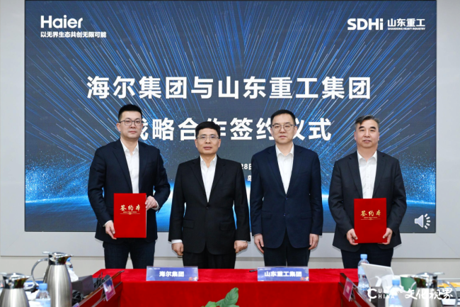 海尔集团与山东重工集团昨日在青岛签署战略合作协议，共筑绿色数智产业新生态
