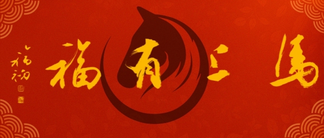 【马上有福】王辅民 | 墨色中奔腾的,是来自乡土民俗的吉祥祈愿