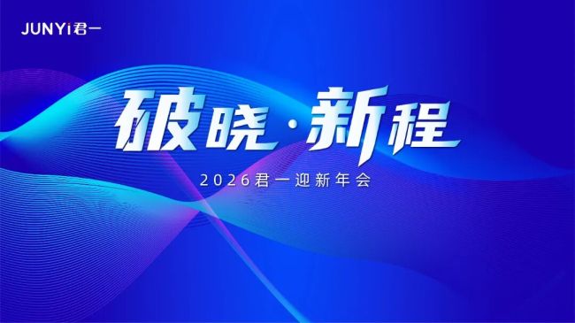 聚力新程，共赴华章｜2026君一迎新年会圆满举办