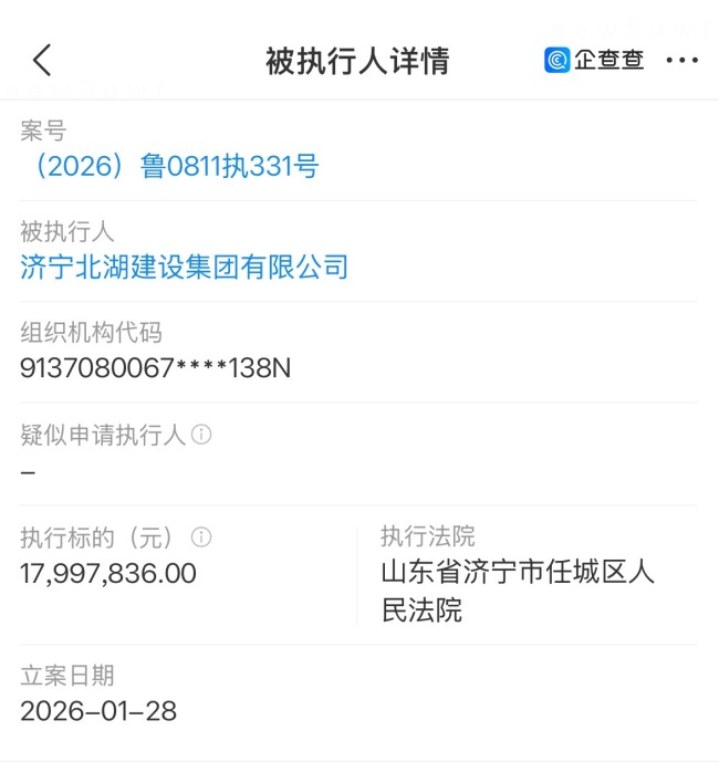 济宁北湖建设集团被法院强制执行，执行标的达1799万元