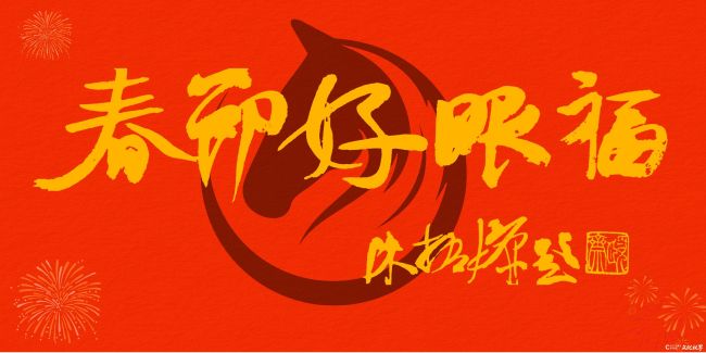 《春节好眼福》⑤中国文联副主席、西泠印社副社长兼秘书长陈振濂题.jpg