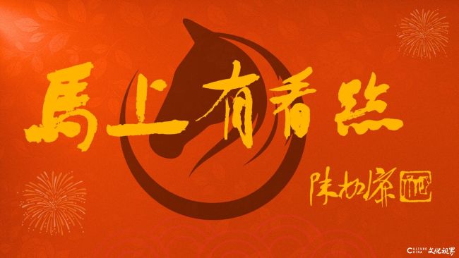20260209101051449295.jpg 《马上有看点》②中国文联副主席、西泠印社副社长兼秘书长陈振濂题写.jpg