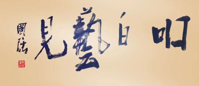 一笔一画忆当年——马国强谈“藻鉴堂”岁月与创作历程