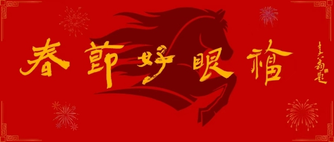 《春节好眼福》⑥中国美术家协会副主席李翔 题.jpg