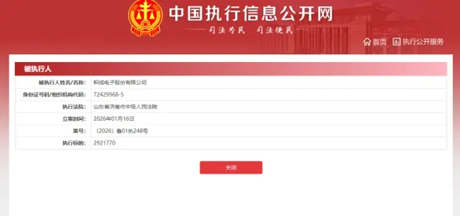 老牌基建智能化企业陷舆论风口——积成电子新增一则被执行信息，执行标的达292万余元