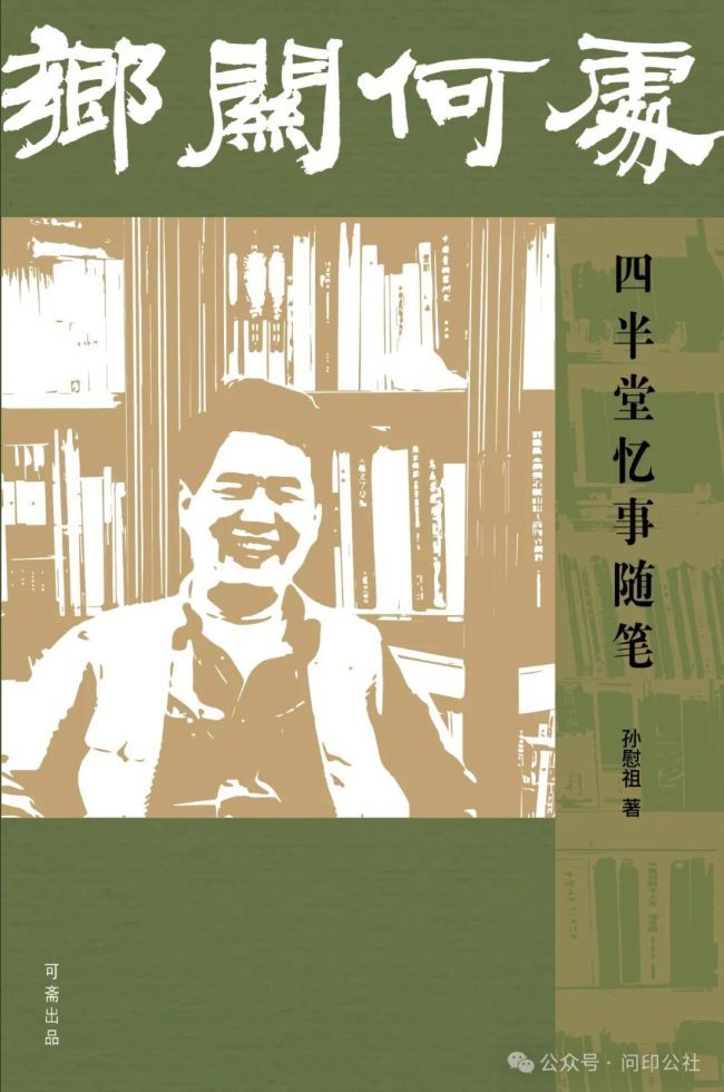 舒文扬 | 挡头山下,泸水西流——读孙慰祖《乡关何处·兵团杂忆》