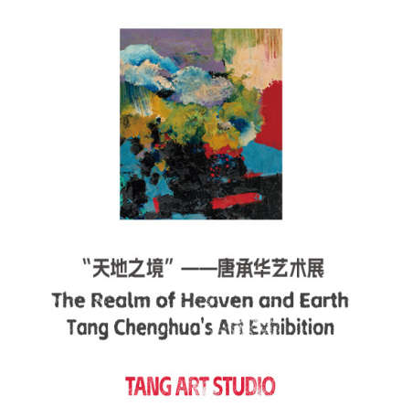 天地之境丨唐承华的创作与艺术独白