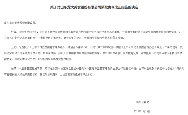 龙大美食因可转债利息资本化违规被山东证监局责令改正