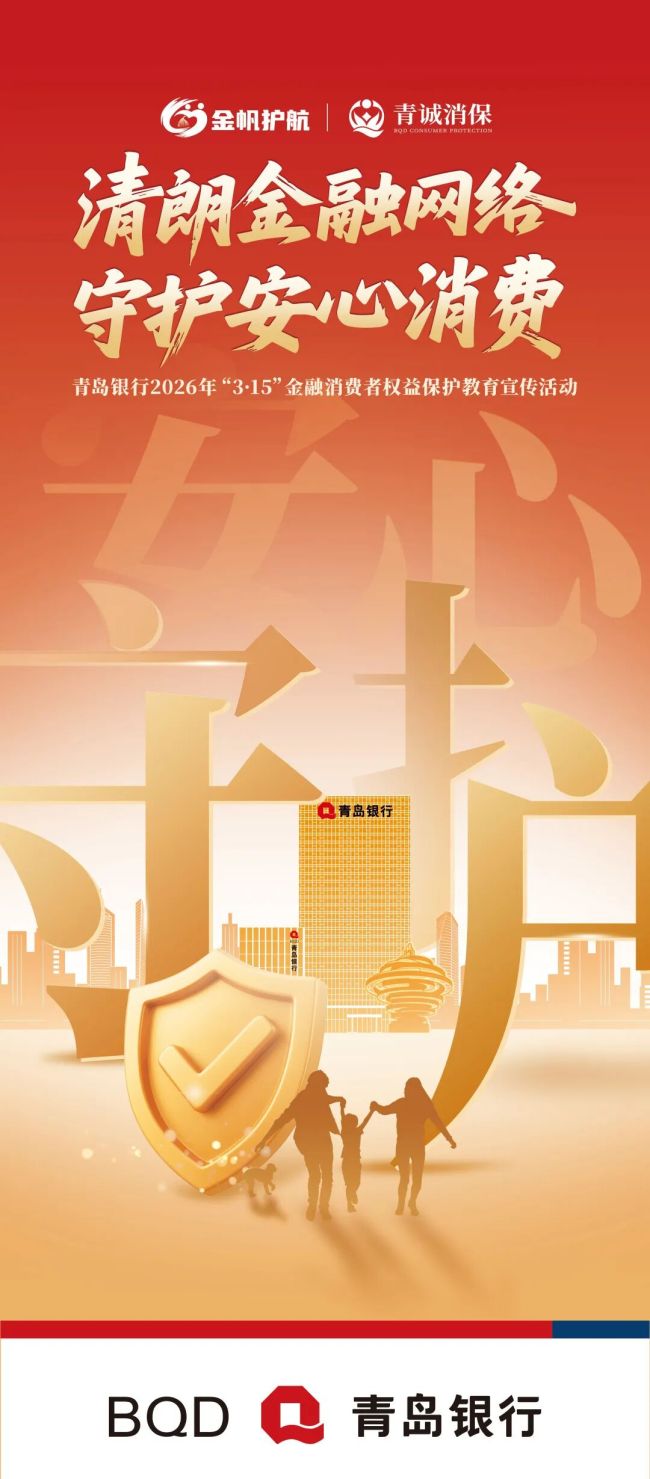 青岛银行全面启动2026年“3·15”金融消费者权益保护教育宣传活动