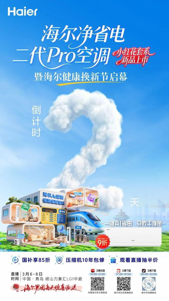 倒计时2天！海尔净省电二代Pro空调新品首发，健康换新节同步启幕