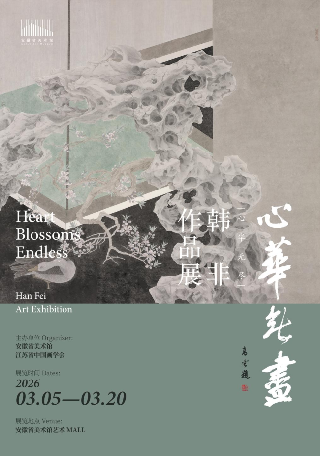 “心华无尽——韩非作品展”今日在安徽省美术馆开展