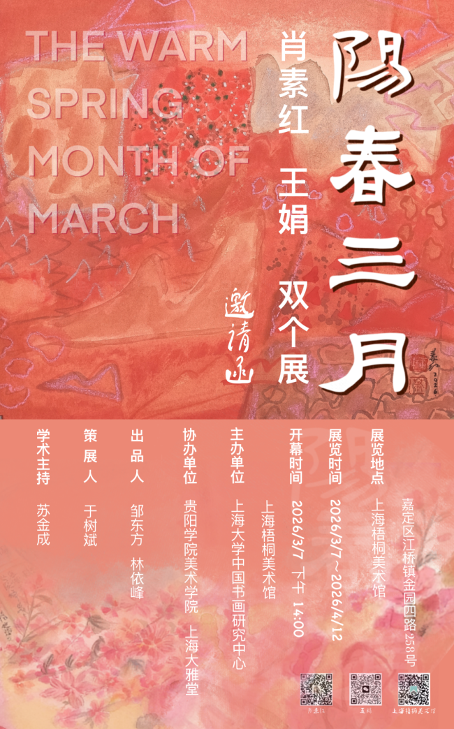 “阳春三月——肖素红、王娟双个展”3月7日将在上海梧桐美术馆开展