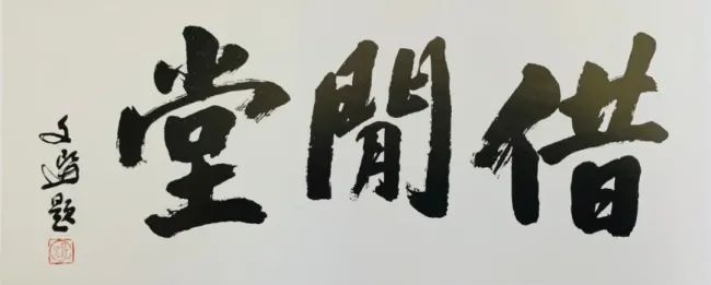 汤立 | 借闲·闹红·观瀑——我的斋号与人生