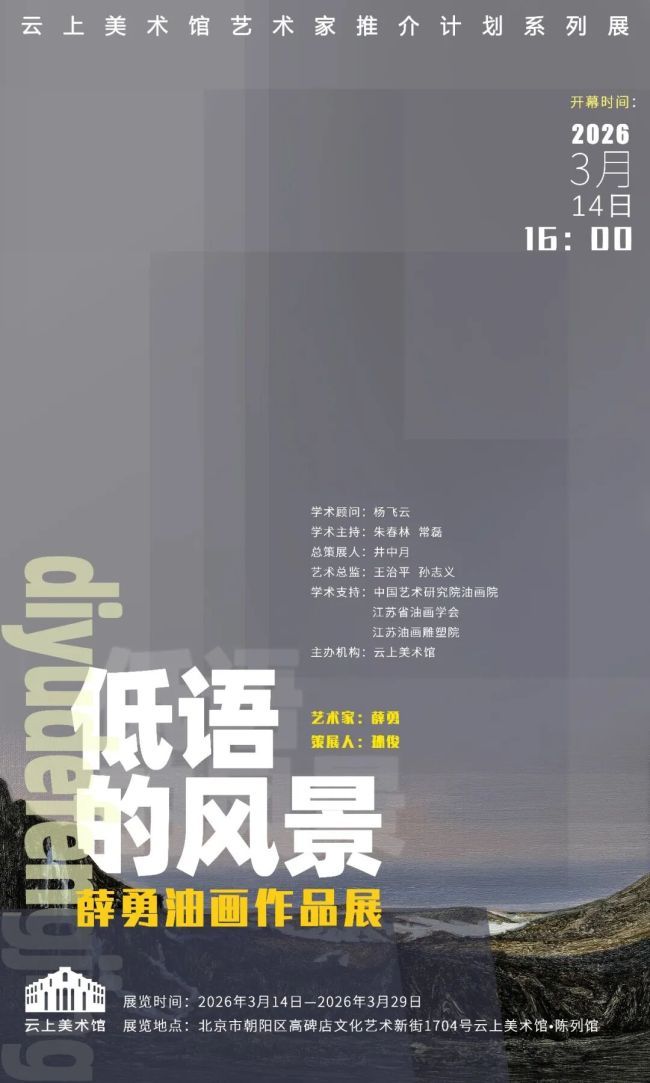 “低语的风景——薛勇油画作品展”3月14日将在北京云上美术馆开展
