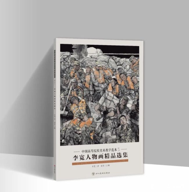 兼具学术与教学价值的人物画范本——中国高等院校美术教学范本《李宽人物画精品选集》正式发行