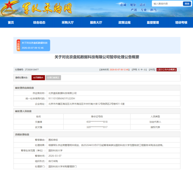 涉嫌围标串标触红线,北京盘拓数据科技有限公司被暂停军采资格