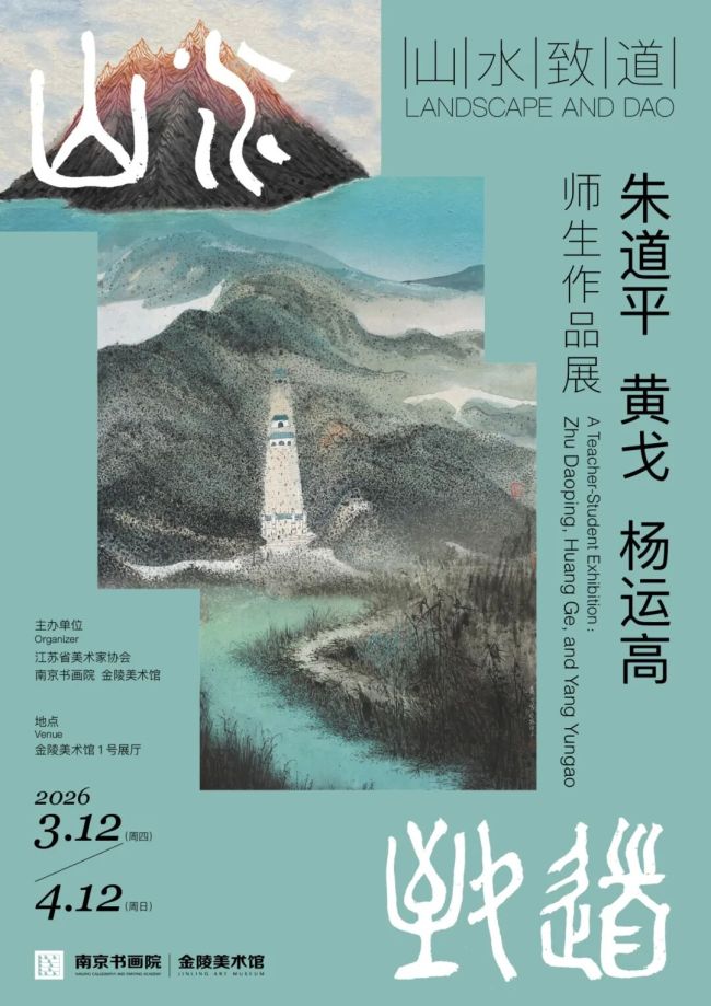 “山水致道——朱道平 黄戈 杨运高师生作品展”昨日在南京开展