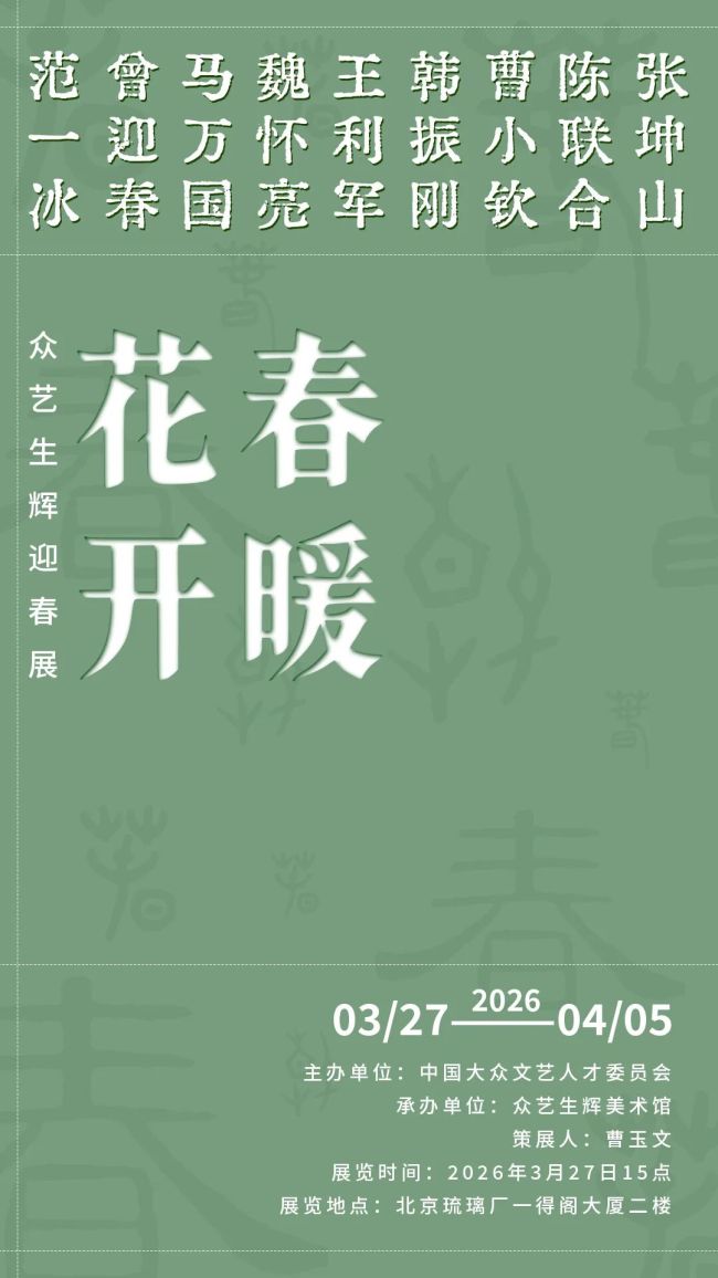 韩振刚应邀参展,“春暖花开——众艺生辉迎春展”3月27日将在北京开展
