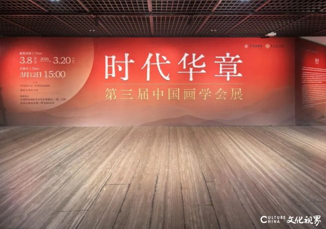 “时代华章——第三届中国画学会展”在中国国家画院美术馆隆重开幕
