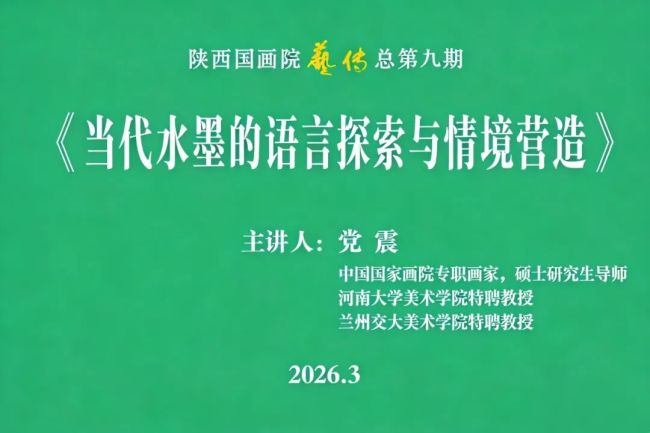 党震《当代水墨的语言探索与情境营造》学术讲座在陕西国画院成功举办