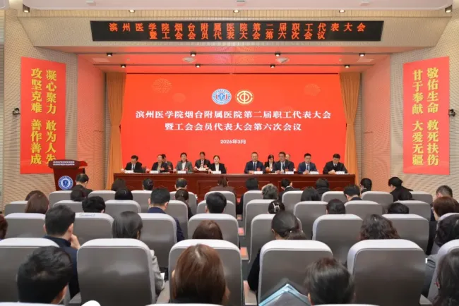 滨州医学院烟台附属医院召开第二届双代会第六次会议